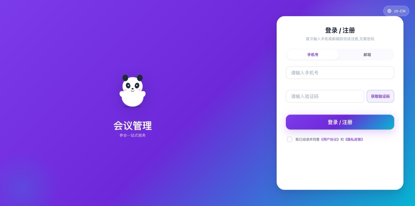 会议管理私有化平台登录界面
