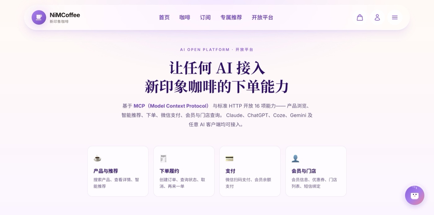 NiMCoffee MCP 开放平台页面